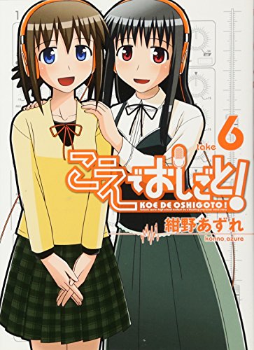こえでおしごと!《通常版》(6)
