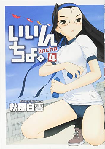 いいんちょ。《通常版》(4)