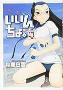 いいんちょ。《通常版》(4)
