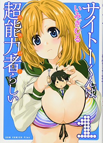 サイトーくんは超能力者らしい(1)