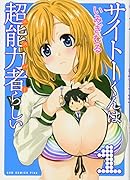 サイトーくんは超能力者らしい(1)