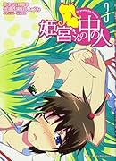 姫宮さんの中の人(3)