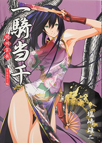 一騎当千<フルカラー版>-関羽雲長・編-