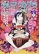 ダルマ・カグラ(1)