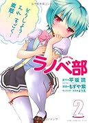 ラノベ部(2巻)