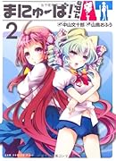 まにゅーば!rideAT(2)