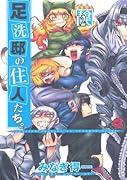 足洗邸の住人たち。【通常版】(12)
