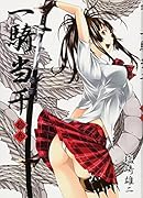 一騎当千【通常版】(19)