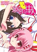 姫宮さんの中の人(4)