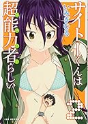 サイトーくんは超能力者らしい(2)