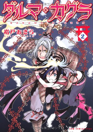 ダルマ・カグラ(2)