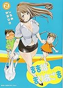 ままはまりあさま(2)