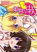 姫宮さんの中の人(5)