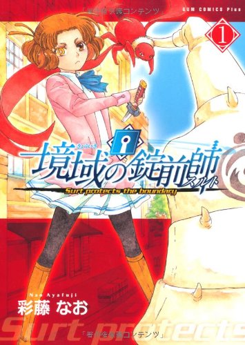 境域の錠前師(1)