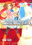 境域の錠前師(1)