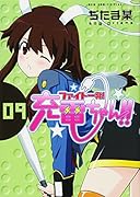 ファイト一発!充電ちゃん!!【通常版】(9)