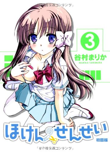 ほけんのせんせい【初回版】(小冊子付き)(3)