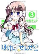 ほけんのせんせい【初回版】(小冊子付き)(3)