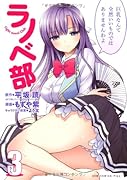 ラノベ部(3巻)
