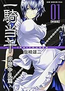 一騎当千【新装版】(1)