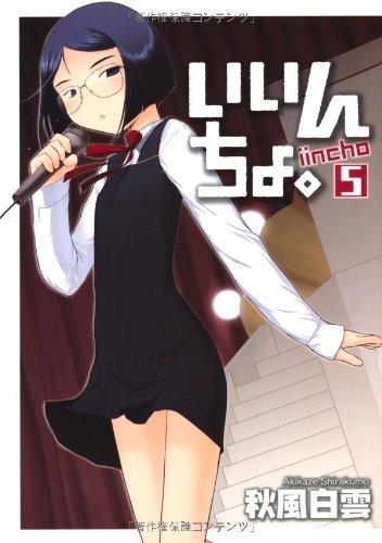 いいんちょ。 5