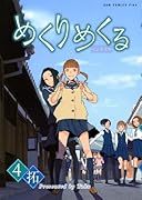 めくりめくる 4巻 【初回限定版】 (ガムコミックスプラス)