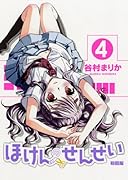 ほけんのせんせい【初回版】 4