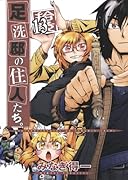 足洗邸の住人たち。 13 【通常版】