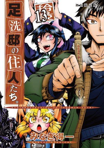 足洗邸の住人たち。 13 【初回限定版】