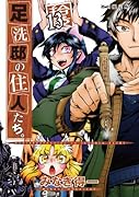 足洗邸の住人たち。 13 【初回限定版】