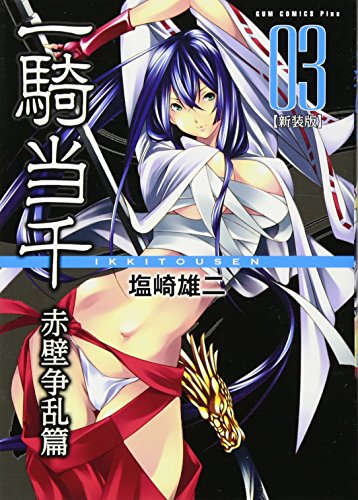 一騎当千 3 【新装版】