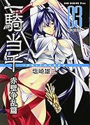 一騎当千 3 【新装版】