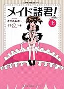 メイド諸君! 上 【新装版】