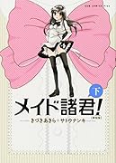 メイド諸君! 下 【新装版】