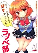 ラノベ部(4巻)