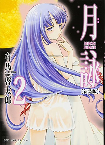 月詠 MOON PHASE 2 【新装版】