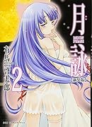 月詠 MOON PHASE 2 【新装版】