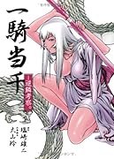 一騎当千〜逆鱗考察〜