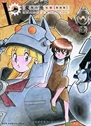 荒野の蒸気娘【新装版】 上