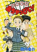 おてつきおちゃっぴぃ-西川魯介 短編集-