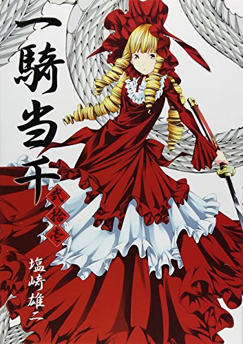 一騎当千【通常版】 21