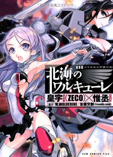 BSG-北海のワルキューレ-