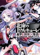 BSG-北海のワルキューレ-