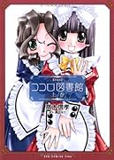 ココロ図書館 【新装版】上