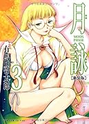 月詠 MOON PHASE 3 【新装版】