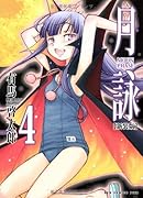 月詠 MOON PHASE 4 【新装版】
