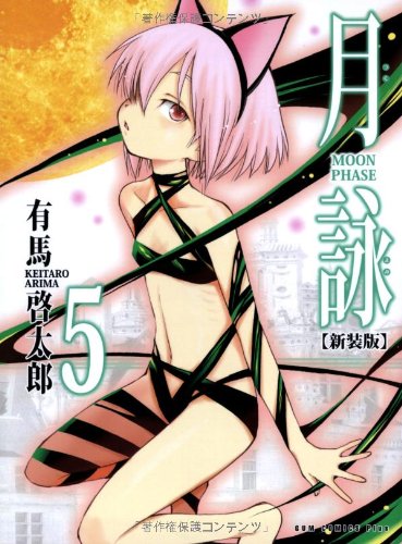 月詠 MOON PHASE【新装版】 5