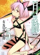 月詠 MOON PHASE【新装版】 5