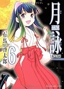 月詠 MOON PHASE【新装版】 6