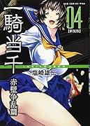 一騎当千 【新装版】 -赤壁争乱篇- 4